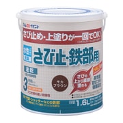 水性さび止・鉄部用 1.6L モカブラウン