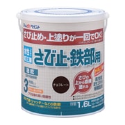 水性さび止・鉄部用 1.6L チョコレート