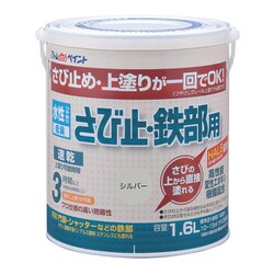 水性さび止・鉄部用 1.6L シルバー