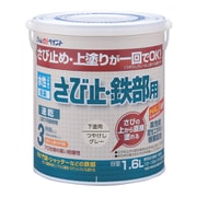 水性さび止・鉄部用 1.6L つやけしグレー