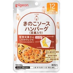 食育レシピR12 きのこソースハンバーグ（豆腐入り） 80g [対象月齢：1歳から]