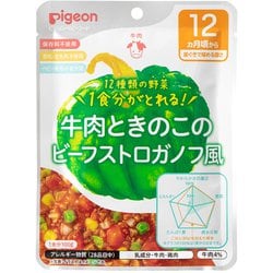 食育レシピ野菜 牛肉ときのこのビーフストロガノフ風 100g [対象月齢：1歳から]