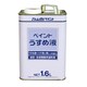 得用ペイントうすめ液 1.6L