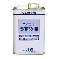 得用ペイントうすめ液 1.6L