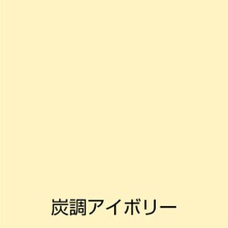 ヨドバシ.com - アトムハウスペイント 水性竹炭塗料 3L 炭調アイボリー
