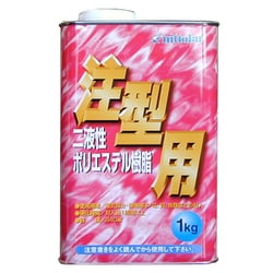 FRPポリエステル樹脂注型用（ノンパラ）1kg