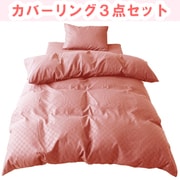 ふとん用カバーリング3点セット 市松柄 シングルロングサイズ テラコッタ L3-300-11