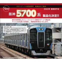 正規店仕入ポポンデッタ　6033 阪神5700系　4両セット　Nゲージ　阪神電鉄 鉄道模型