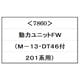 7860 Nゲージ 動力ユニットＦＷ(M-13・DT46付・201系用) [鉄道模型用パーツ]