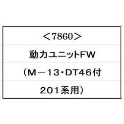 7860 Nゲージ 動力ユニットＦＷ(M-13・DT46付・201系用) [鉄道模型用パーツ]