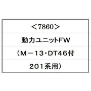 7860 Nゲージ 動力ユニットＦＷ(M-13・DT46付・201系用) [鉄道模型用パーツ]