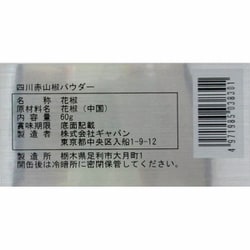 ヨドバシ.com - ギャバン GABAN ハウスギャバン 四川赤山椒パウダー 60g缶 通販【全品無料配達】