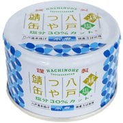三星 八戸つや鯖缶 減塩 150g