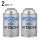 HFC-134a [カーエアコンHFC-134a用 冷媒 200g 2本セット]