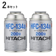 HFC-134a [カーエアコンHFC-134a用 冷媒 200g 2本セット]