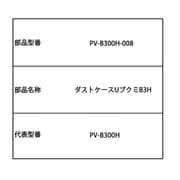 PV-B300H-008 [ダストケースUブクミB3H]