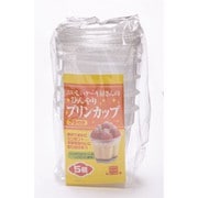 ひんやりプリンカップ 5セット入