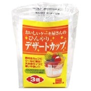 ひんやりデザートカップ 白 3個入