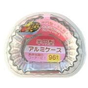 アルミケース半円型 96枚入