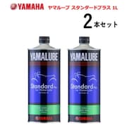 オートバイ用オイル スタンダードプラス 1L 2本セット ヤマルーブ