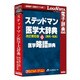 ステッドマン医学大辞典 改訂第6版 プラス 医学略語辞典
