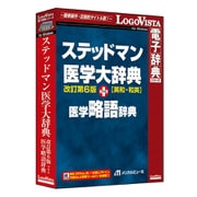 ステッドマン医学大辞典 改訂第6版 プラス 医学略語辞典