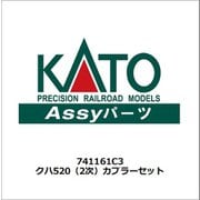 741161C3 クハ520 （2次） カプラーセット [鉄道模型用パーツ]