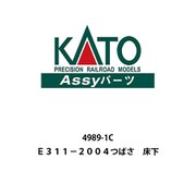 4989-1C E311-2004 つばさ 床下 [鉄道模型用パーツ]