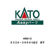 4990-1C E326-2004 つばさ 床下 [鉄道模型用パーツ]