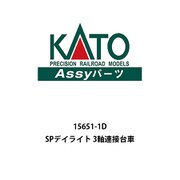 15651-1D SPデイライト 3軸連接台車 [鉄道模型用パーツ]