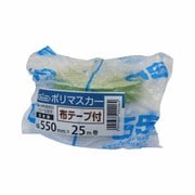 布テープ付ポリマスカー 550×25m SH-MN550
