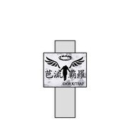 東京リベンジャーズ アクリルクリップ 芭流覇羅 [キャラクターグッズ]