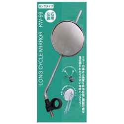 サイクルミラーロング KW-59