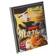 銀河鉄道999焼きカレー 220g