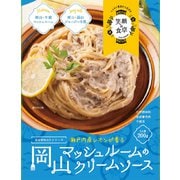 岡山マッシュルームのクリームソース 200g