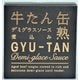 牛たんデミグラスソース煮込 箱入 170g