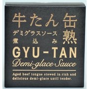 牛たんデミグラスソース煮込 箱入 170g