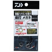 56017 [移動ハナカン仕掛け 皮打メガネ 7.0]