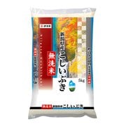 無洗米 新潟県産 こしいぶき 5㎏ 令和3年産