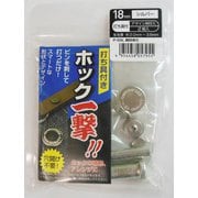 H18PSSLKホック一撃シルバー刻印18mm #606922
