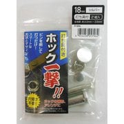 H18PSSLKホック一撃シルバー18mm #606923