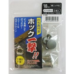 H18PHBKホック一撃黒ニッケル18mm #606924