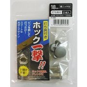 H18PHBKホック一撃黒ニッケル18mm #606924