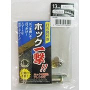 H13PSSLホック一撃シルバー13mm #606931