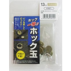 H13ABLKホック玉アンティーク13mm #606937