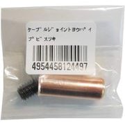 ケーブルジョイント用パイプビス付