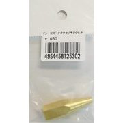 #50 [小型溶接器用火口]