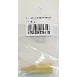 #70 [小型溶接器用火口]