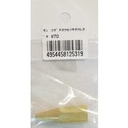 #70 [小型溶接器用火口]