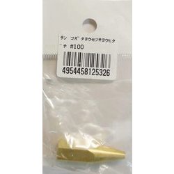 #100 [小型溶接器用火口]